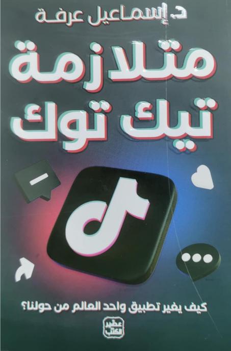 كتاب متلازمة تيكتوك - د. إسماعيل عرفة