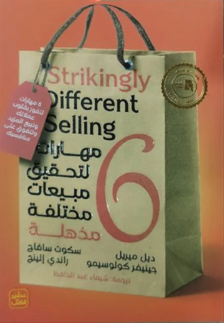 كتاب 6 مهارات لتحقيق مبيعات مختلفة مذهلة