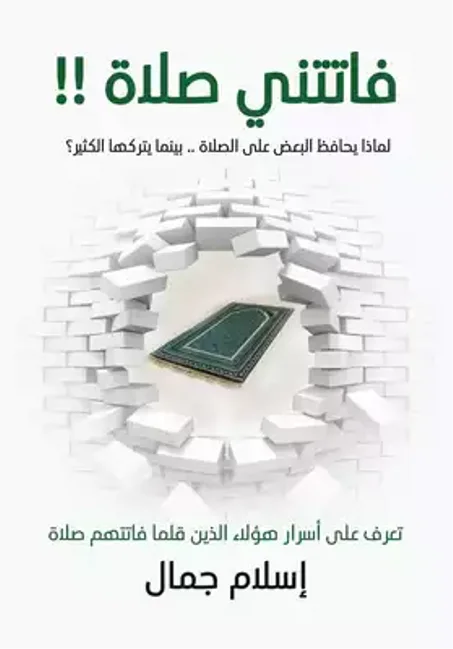 كتاب فاتتني صلاة - إسلام جمال