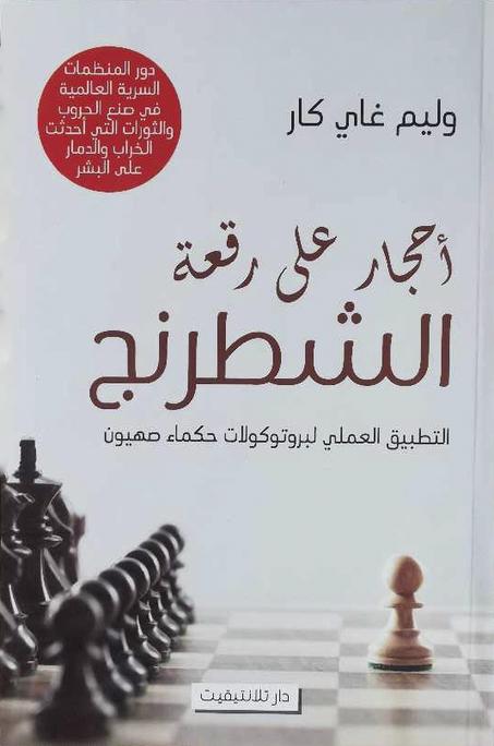 كتاب أحجار على رقعة الشطرنج - وليم غاي كار