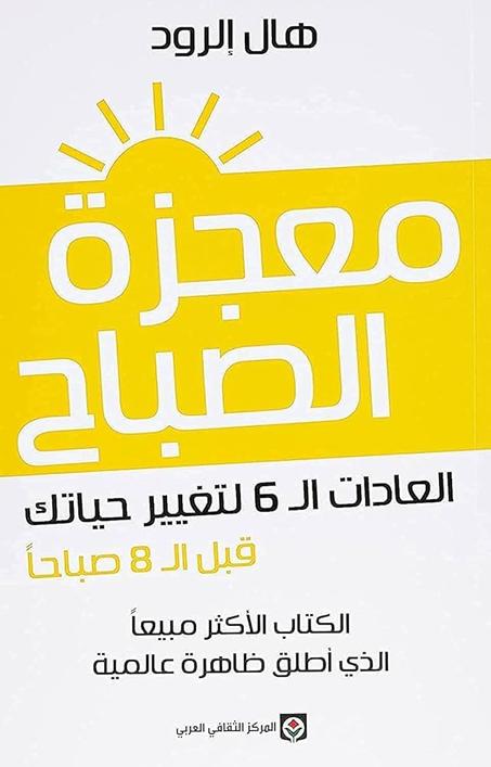 كتاب معجزة الصباح - هال إلرود
