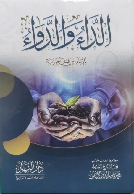 كتاب الداء و الدواء - للإمام إبن القيم الجوزية