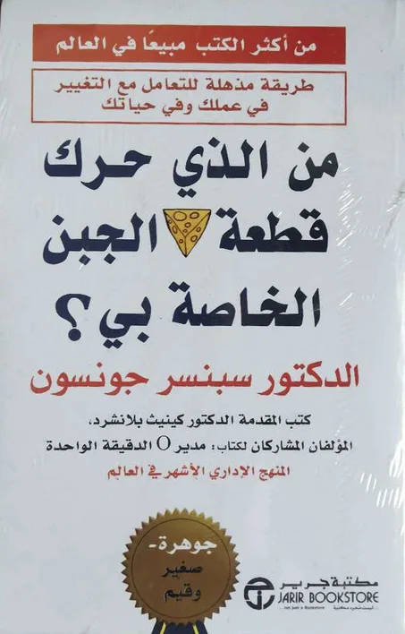 كتاب من حرك قطعة الجبن الخاصة بي سبنسر جونسون