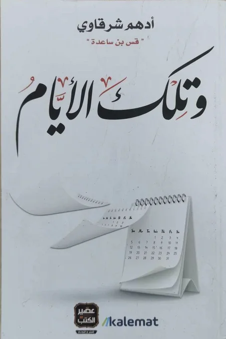 كتاب و تلك الأيام - أدهم شرقاوي