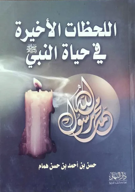 كتاب اللحظات الأخيرة في حياة النبي - حسن بن أحمد بن حسن همام