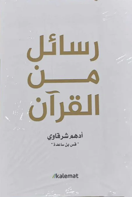 كتاب رسائل من القرآن - أدهم شرقاوي