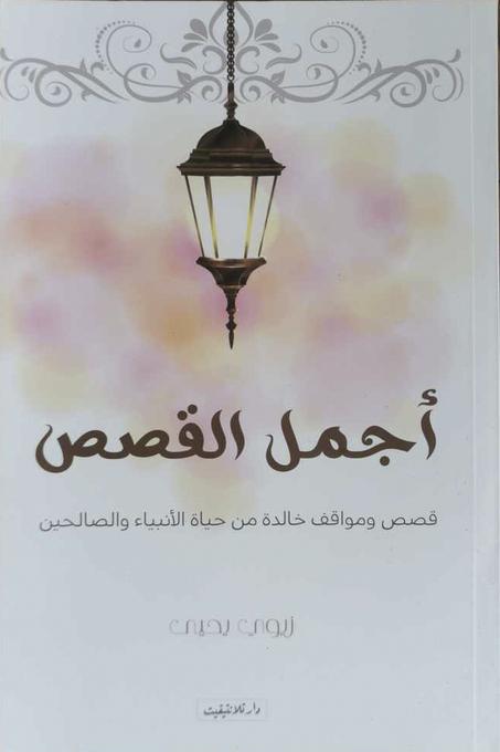 كتاب أجمل القصص قصص و مواقف خالدة من حياة الأنبياء و الصالحين - زيوي يحي