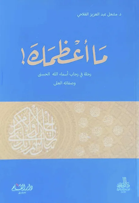 كتاب ما أعظمك رحلة في رحاب أسماء الله الحسنى و صفاته العلى