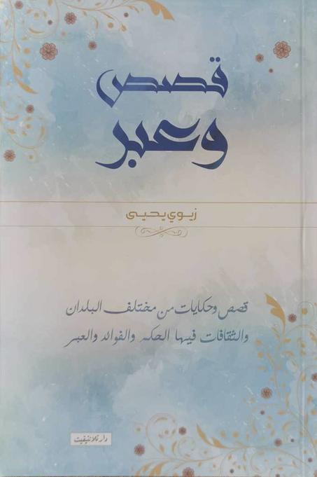 كتاب قصص و عبر حكايات من مختلف البلدان - زيوي يحي