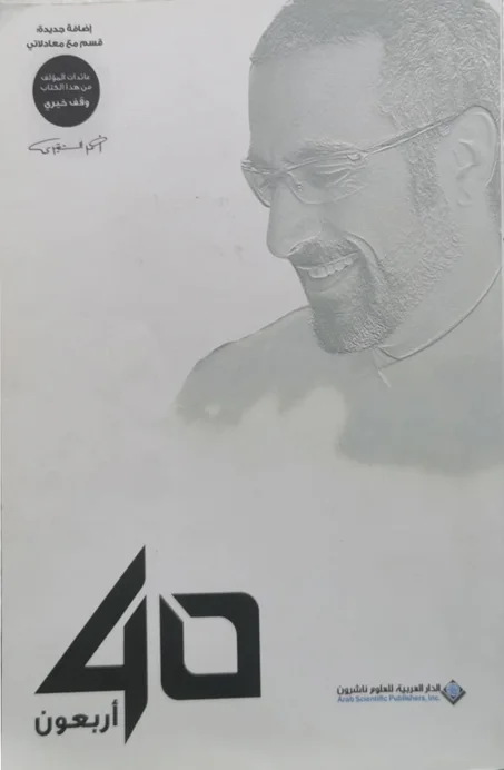 كتاب أربعون أحمد الشقيري