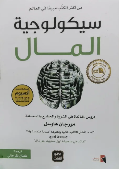 كتاب سيكولوجية المال - مورجان هاوسل
