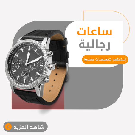 ساعات رجالية