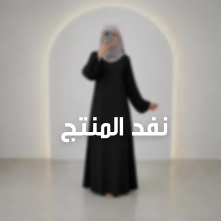 عباية أنيقة بسيطة – راحة وأناقة فكل وقت ✨