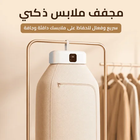 مجفف الملابس الأصلي 3 في 1 ( يجفف, يكوي, ويعقم ) ملائم لكل انواع الملابس