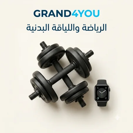 الرياضة واللياقة البدنية
