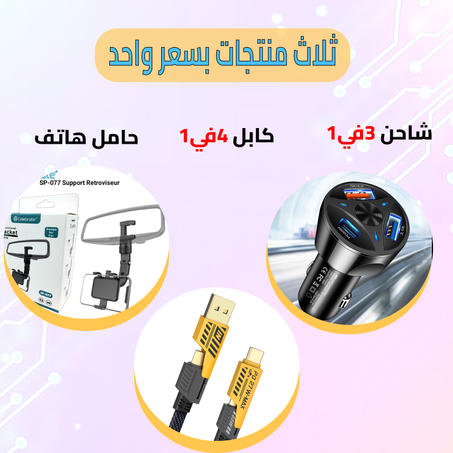 شاحن سيارة 3 في 1 مع كابل 4 في 1 سريعين ومثبت هاتف