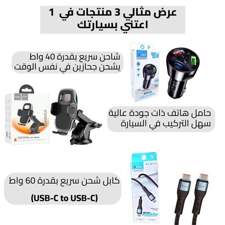 حامل الهاتف الذكي الخاص بالسيارة + شاحن سريع + كابل شحن