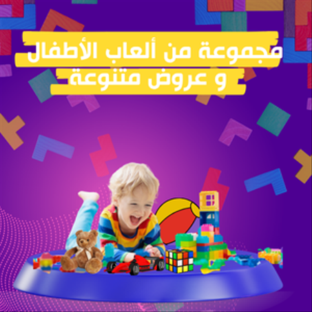 الألعاب لأطفال