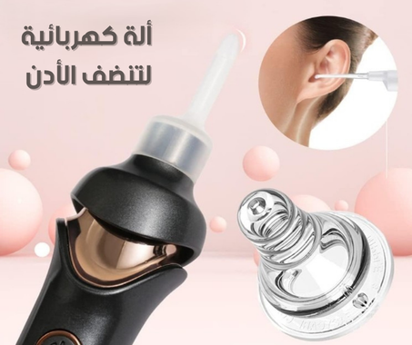 ألة كهربائية لتنضف الأدن