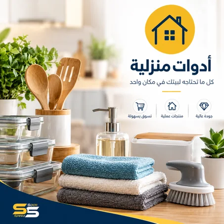 أدوات منزلية
