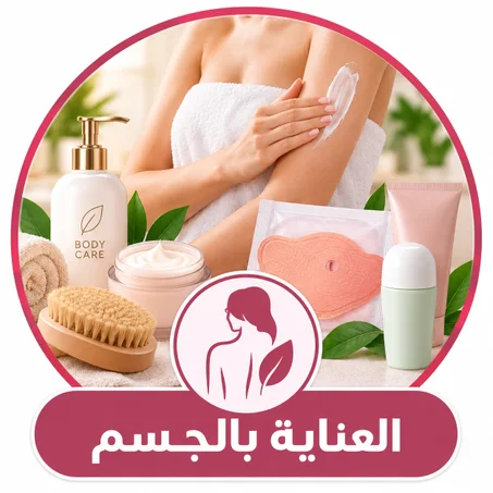 العناية بالجسم