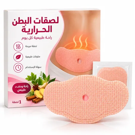 لصقات حرارية للعناية بمنطقة البطن