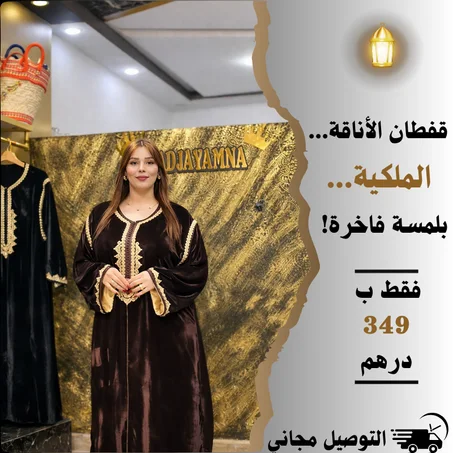 قفطان الأناقة الملكية بلمسة فاخرة