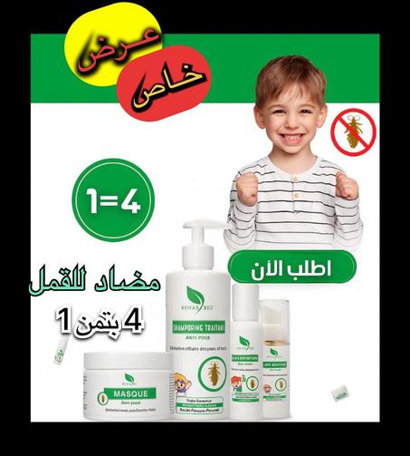 ✨ الحل الأمثل للتخلص من القمل نهائياً لطفلك ✨