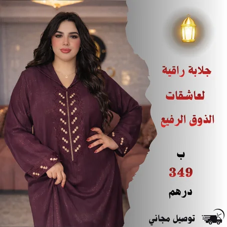 جلابة راقية لعاشقات الذوق الرفيع