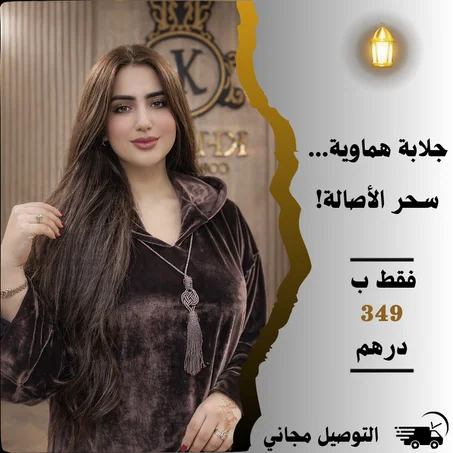 جلابة هماوية… سحر الأصالة