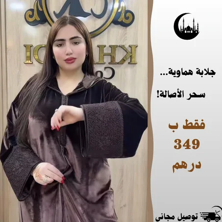 جلابة هماوية… سحر الأصالة