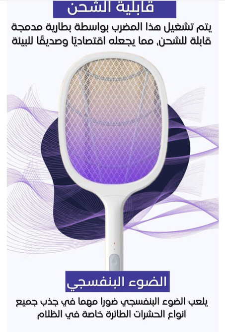 مضرب الناموس والبعوض والحشرات الطائرة