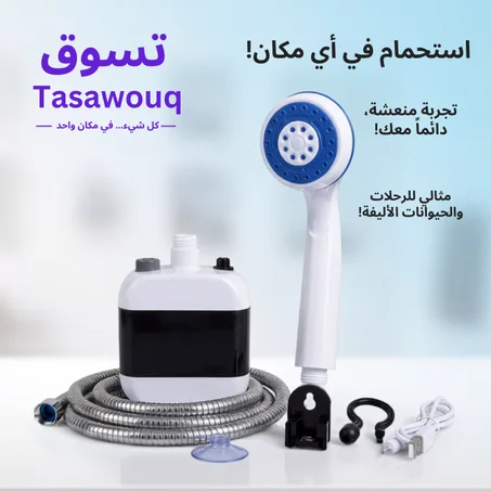 دوش محمول قابل للشحن: ضغط قوي وراحتك وين ما كنت!