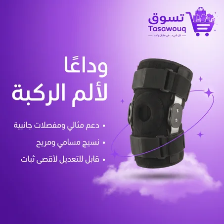 دعامة الركبة المفصلية: دعم قوي وحرية في الحركة لتوديع الألم واستعادة نشاطك اليومي