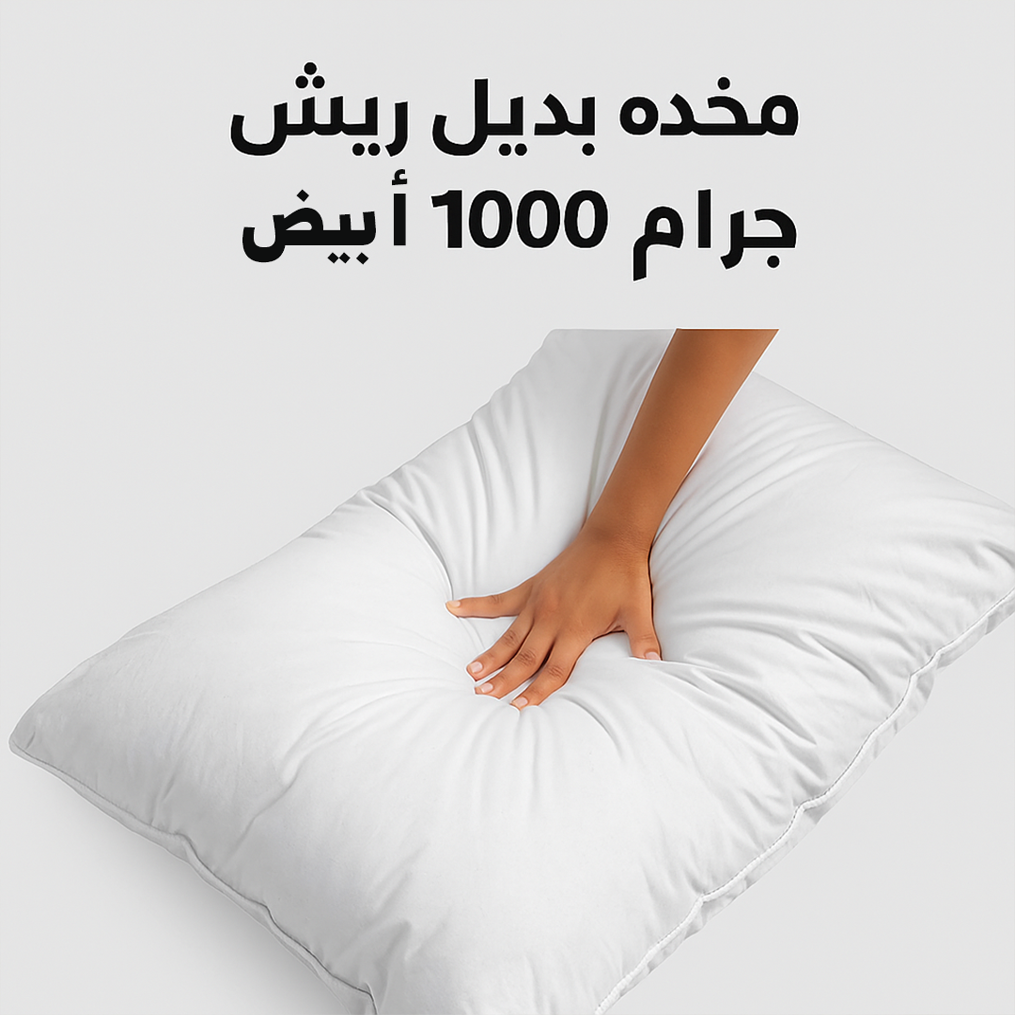 مخده بديل ريش 1000 جرام ابيض