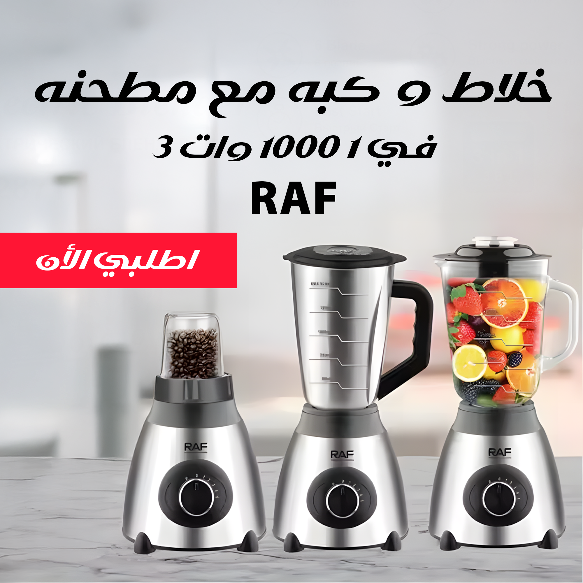 خلاط و كبه مع مطحنه RAF 3 في 1 1000 وات