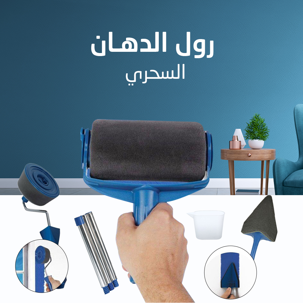 رول الدهان السحري