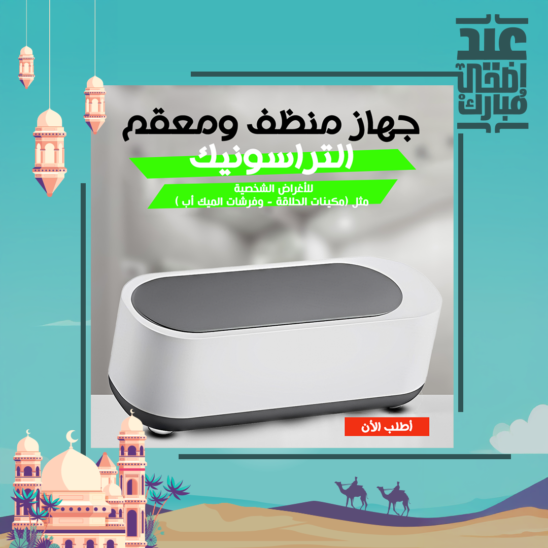 • جهاز منظف ومعقم متعدد الاستخدام التراسونك