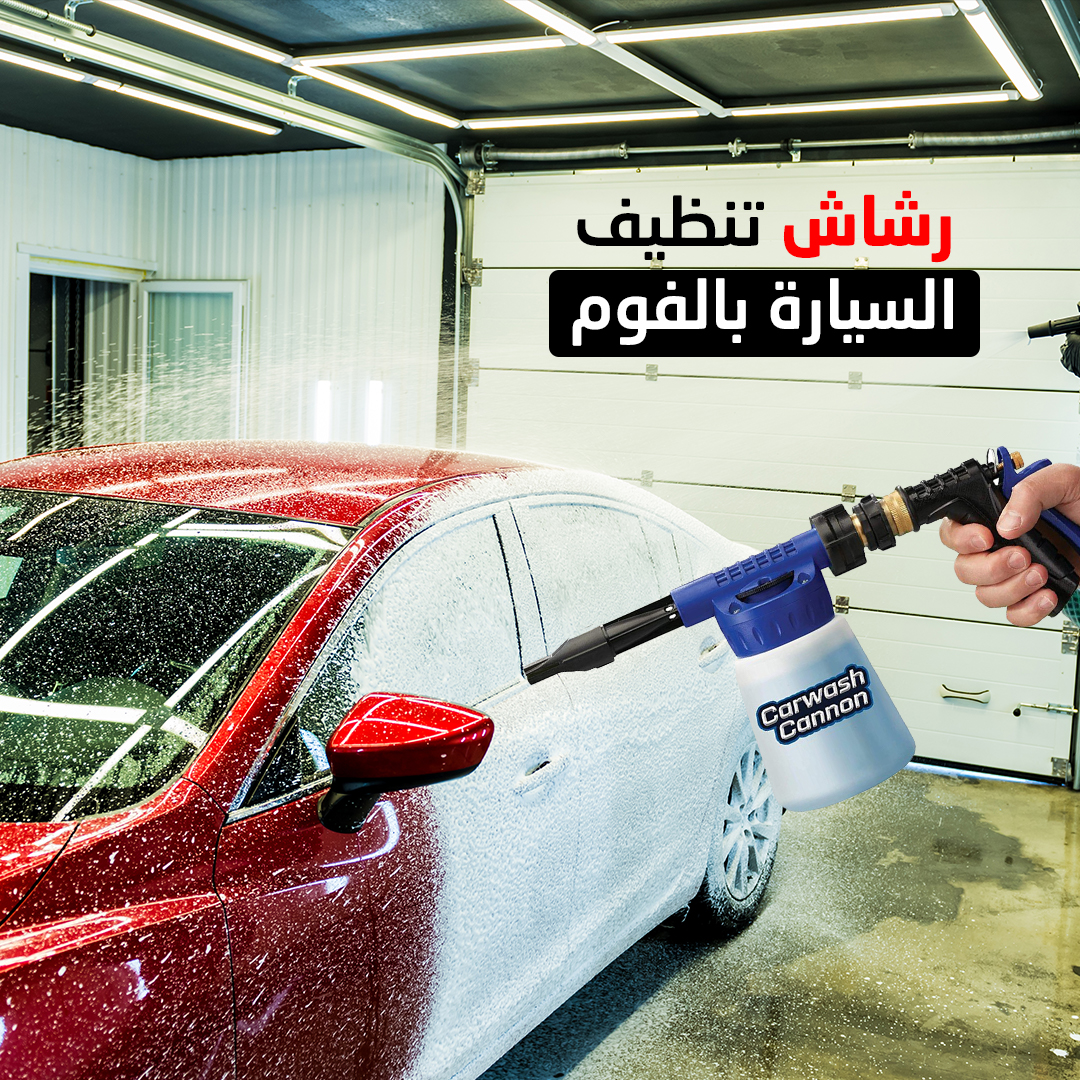 رشاش تنظيف السيارة بالفوم