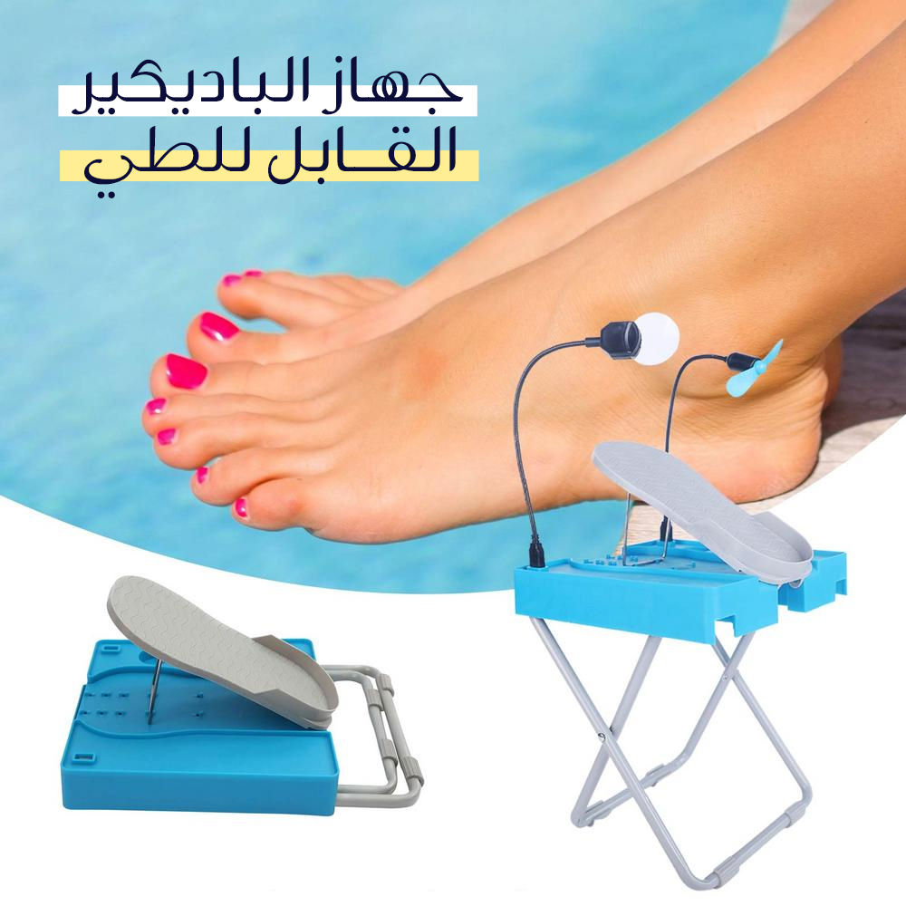 أداة الباديكير المحمولة القابلة للطي