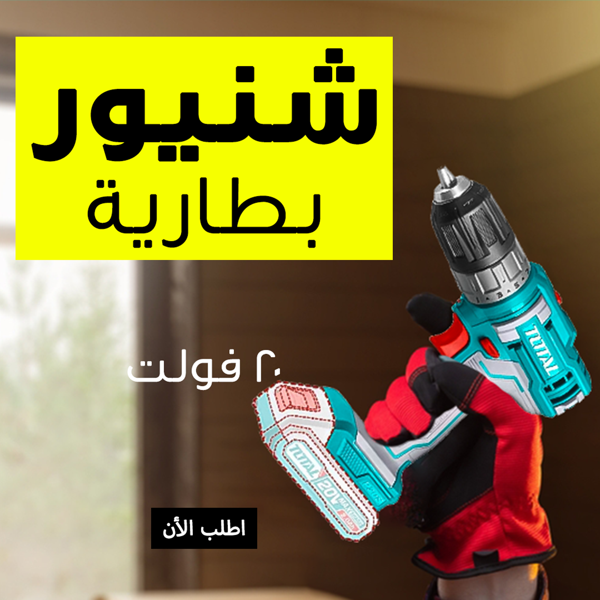 • شنيور بطارية 20 فولت 2 امبير TOTAL