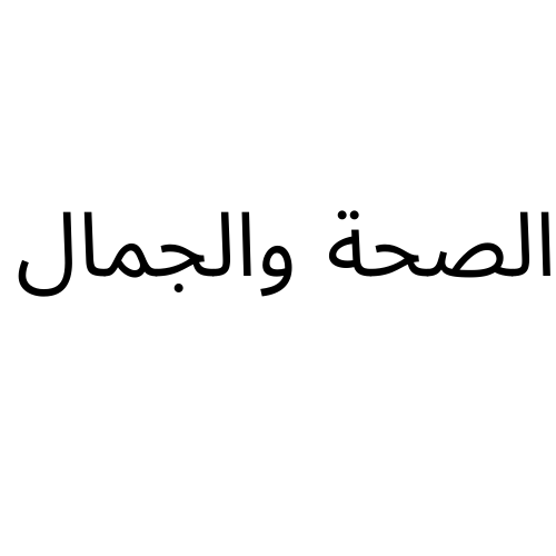 الصحة والجمال