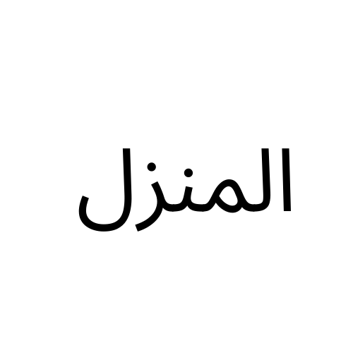 المنزل