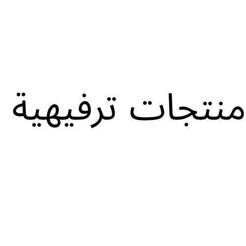 منتجات ترفيهية
