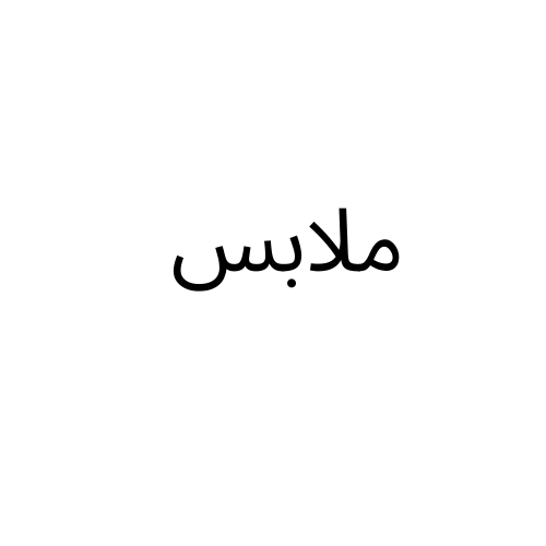 ملابس