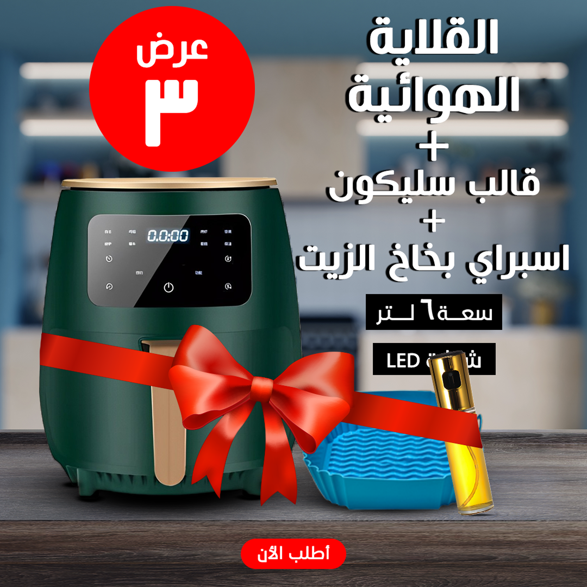 • عرض قلاية هوائية Falmer  1400 Watt  + اسبراي بخاخ الزيت + قالب سيليكون للأير فراير