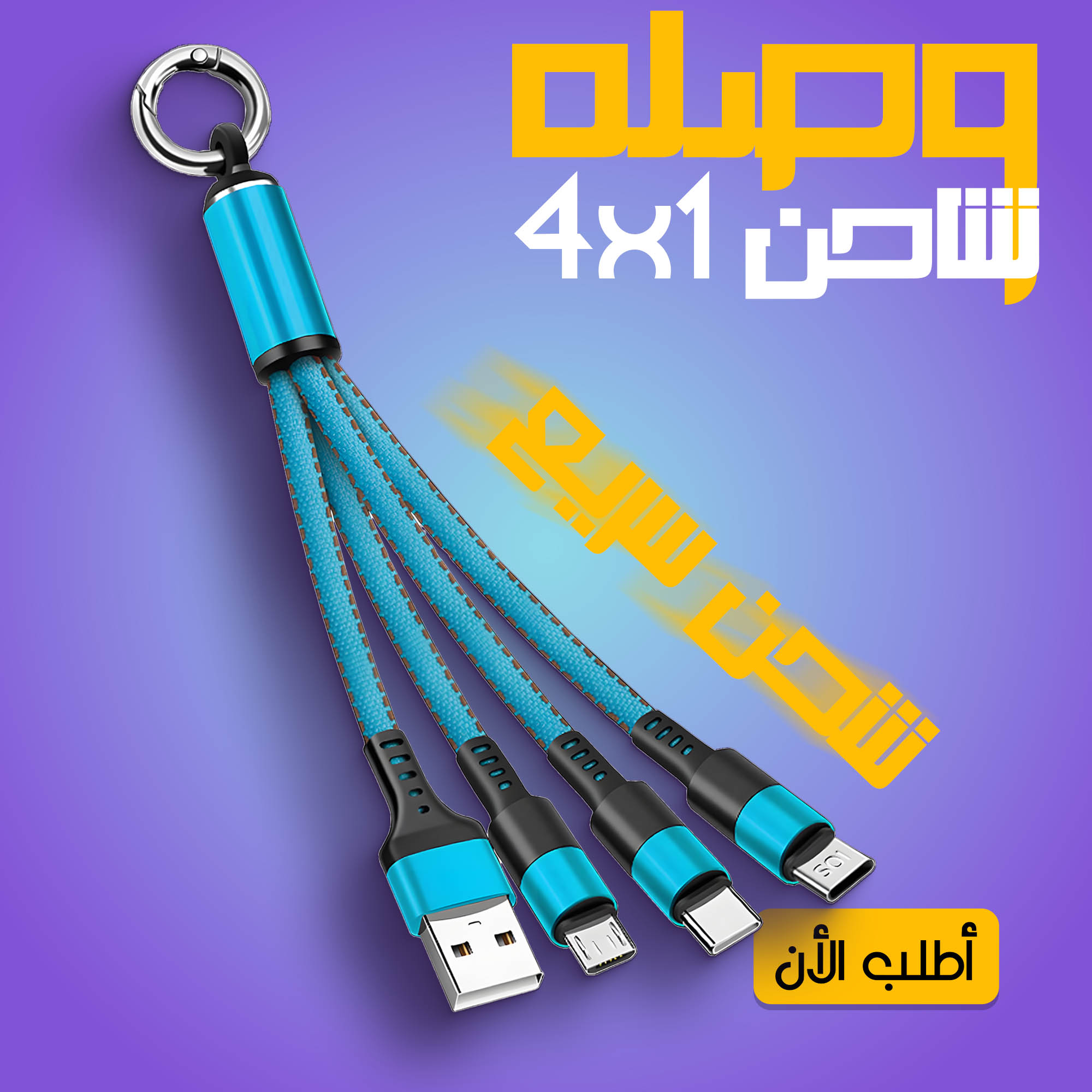 • "	كيبل USB متعدد 4 في 1 شاحن سريع نايلون مع نوع A/USB C الى 120 واط"