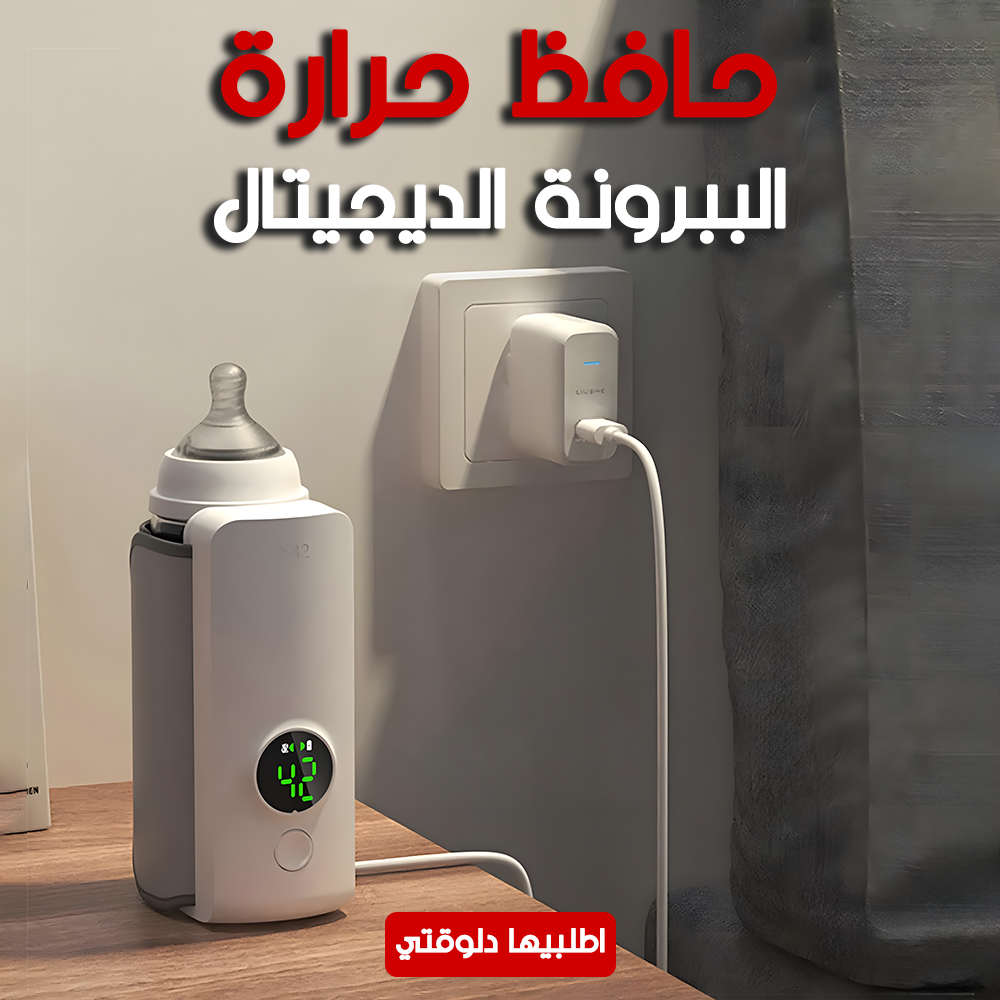 • حافظ حرارة الببرونة الديجيتال