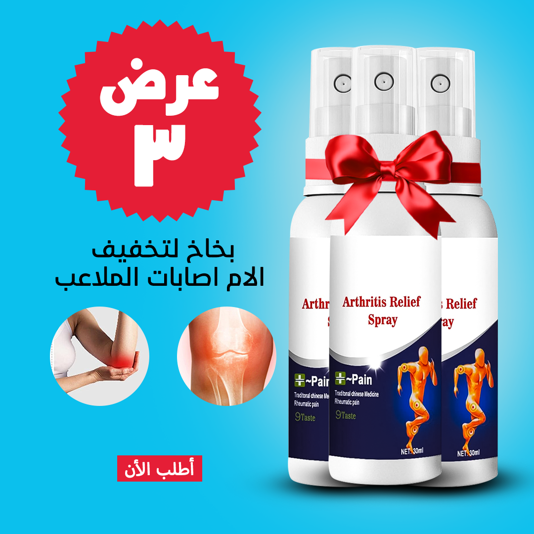 • عرض 3 قطعة بخاخ المفاصل السحري