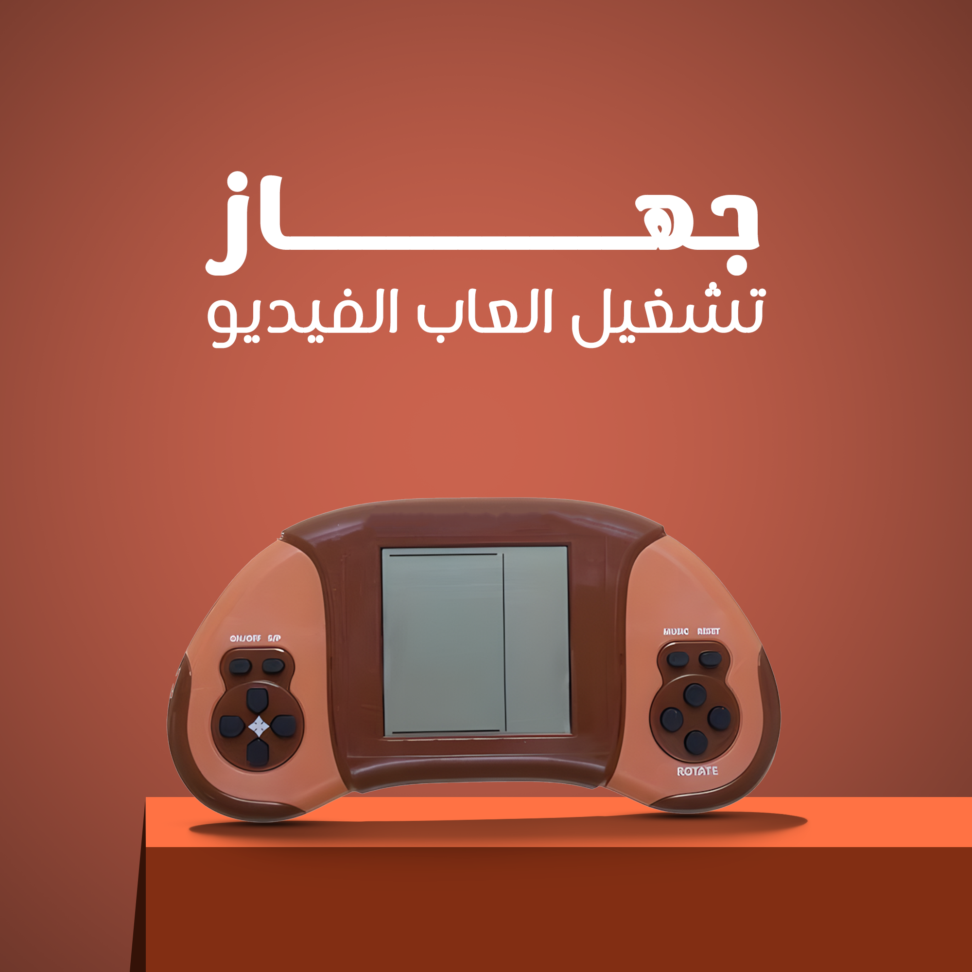 • جهاز تشغيل العاب الفيديو